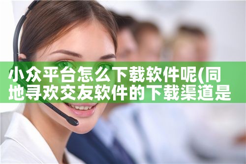 小众平台怎么下载软件呢|男娘日记