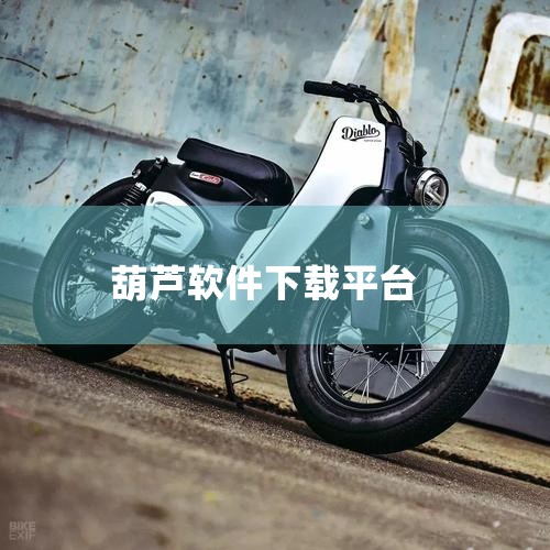 1、打开【Cydia】然后点击下方的【软件源】。 2、点击右上角的【编辑】。3、点击右上角的【添加】。 4、输入“reg.huluxia.net/cydia”然后点【添加源】。5、点击进入【葫芦侠源】|糖心Vlog入口