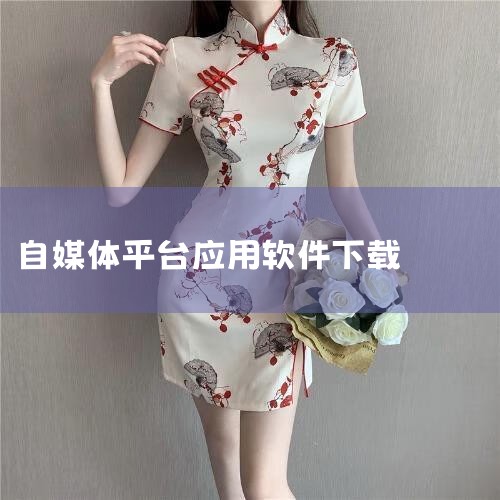 打开手机自带的应用商店。在搜索框中输入“自媒体135官网”。点击搜索，找到相关的应用下载页面。确认安全性：在下载之前，查看应用的用户评价、下载量以及开发者信息。信赖应用商店的安全性检测结果，确保下载的|糖心Vlog入口