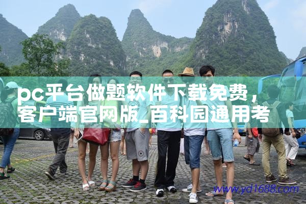 pc平台做题软件下载免费|男娘日记
