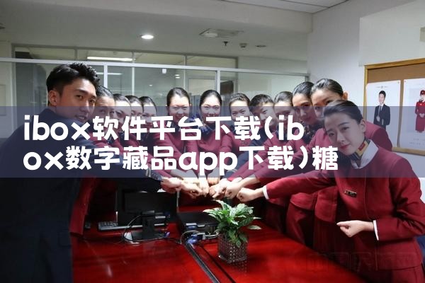 ibox软件平台下载|糖心Vlog入口