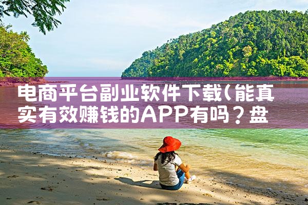 电商平台副业软件下载|男娘日记