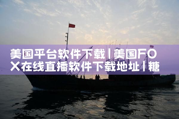 美国平台软件下载|糖心Vlog入口