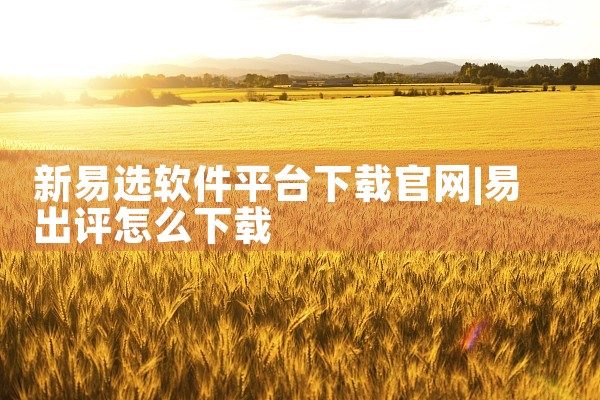 新易选软件平台下载官网