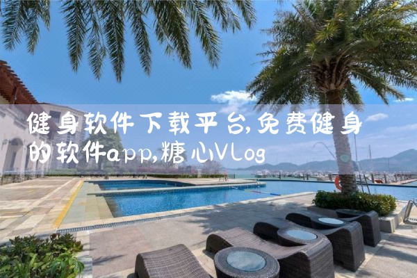 健身软件下载平台|糖心Vlog入口