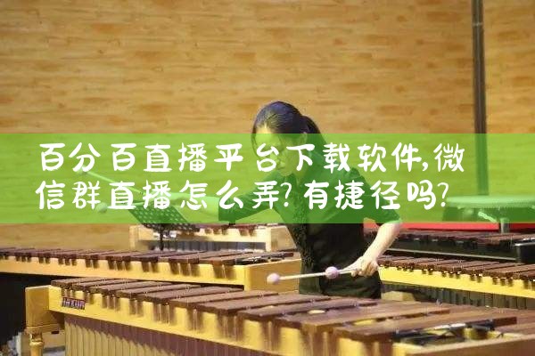 百分百直播平台下载软件|糖心Vlog入口