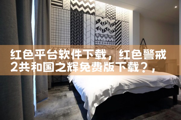 红色平台软件下载|糖心Vlog入口