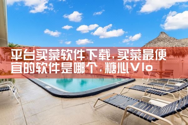 平台买菜软件下载|糖心Vlog入口