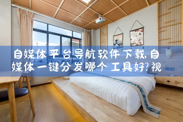 自媒体平台导航软件下载|男娘日记