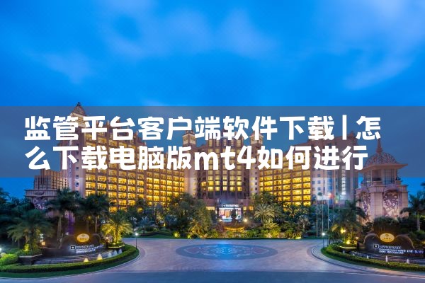 监管平台客户端软件下载|糖心Vlog入口