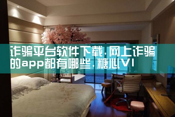 诈骗平台软件下载|糖心Vlog入口