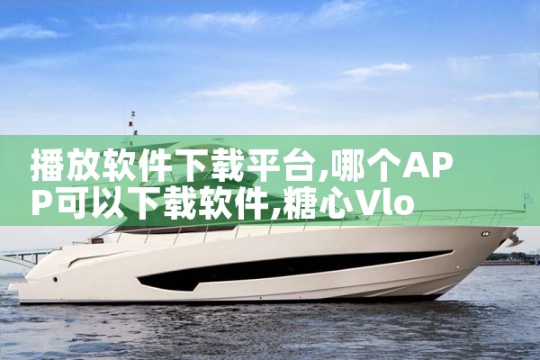 播放软件下载平台|糖心Vlog入口