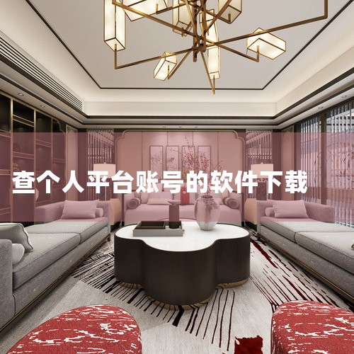 下载并安装查询软件 你可以在“挖塘人”公众号后台回复“抖音”获取软件的下载地址。下载完成后，按照提示进行安装。粘贴链接并查询 打开安装好的查询软件，将之前复制的账号主页链接粘贴到软件指定的输入框中。然,