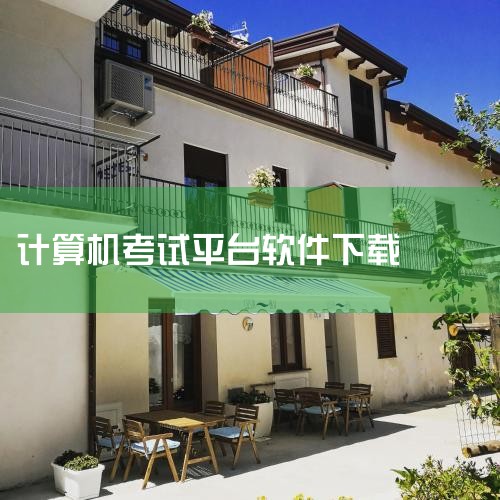 针对山东省初中计算机操作考试，推荐使用中星睿典山东初中信息技术考试系统，该软件是专门针对山东省学生打造的考试练习客户端。以下是详细介绍：软件功能与特点中星睿典山东初中信息技术考试系统严格遵循山东省普通,糖心Vlog入口