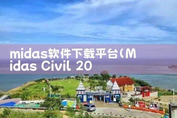 midas软件下载平台|糖心Vlog入口