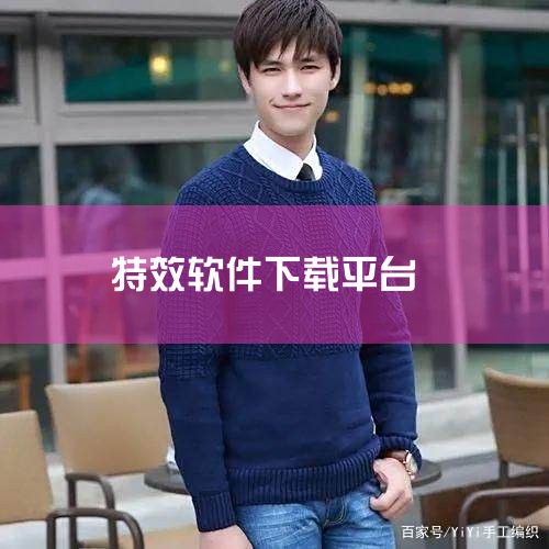 若想实现猫脸特效或相关照片编辑功能，可下载脸猫app。该软件由重庆风闻有你科技有限公司开发，最新版本为4.0.0（更新时间2025年9月15日），可在应用宝等平台免费下载。其核心功能与猫脸特效的实现需|糖心Vlog入口