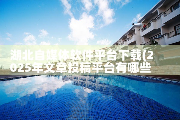 湖北自媒体软件平台下载|糖心Vlog入口