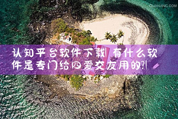 认知平台软件下载|糖心Vlog入口