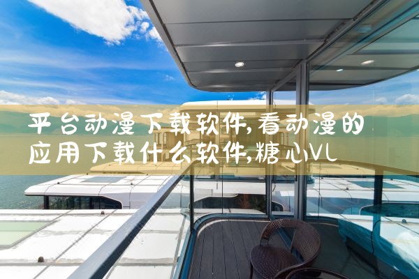 平台动漫下载软件|糖心Vlog入口