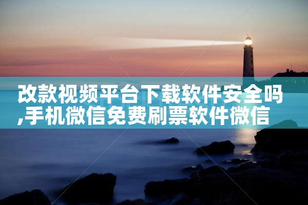 改款视频平台下载软件安全吗