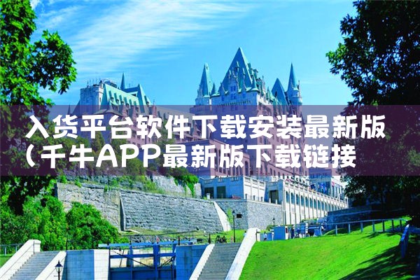 入货平台软件下载安装最新版