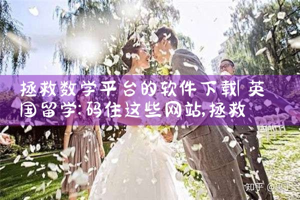 拯救数学平台的软件下载|男娘日记