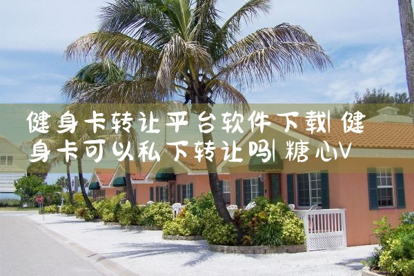 健身卡转让平台软件下载|糖心Vlog入口