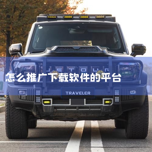 交友APP下载广告怎么做?有什么好的平台可以推广? 应用商店推广 1、手机自带的应用商店 比如苹果、华为、小米、OPPO等知名手机厂商都有自己的应用商店,无论是页面体验还是app推荐机制都处于地位,可|男娘日记