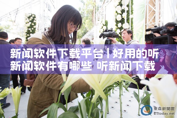 新闻软件下载平台|糖心Vlog入口