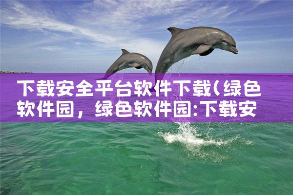 下载安全平台软件下载|糖心Vlog入口