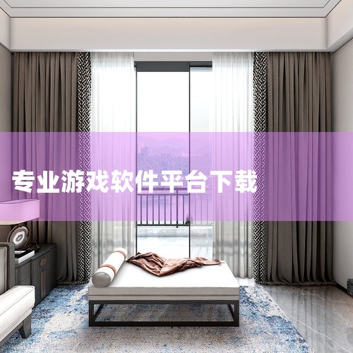 手机上下载游戏的软件主要分为综合型游戏盒子、手机厂商官方游戏中心、应用商店类平台以及其他游戏中心几类。综合型游戏盒子：这类软件整合了大量游戏资源，提供一站式下载服务。例如葫芦侠、虫虫助手、好游快爆、光|糖心Vlog入口