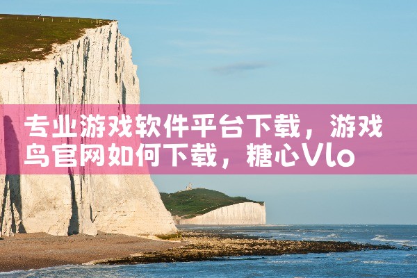 专业游戏软件平台下载|糖心Vlog入口