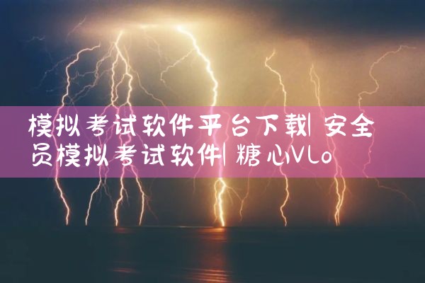 模拟考试软件平台下载|糖心Vlog入口