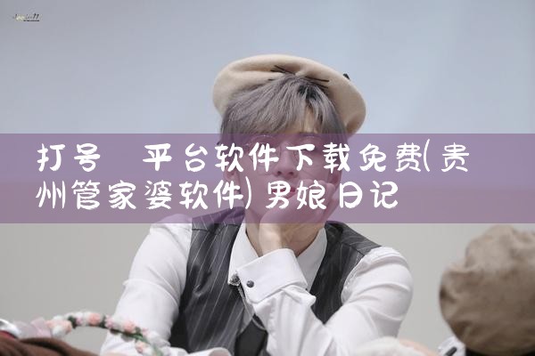 打号 平台软件下载免费|男娘日记