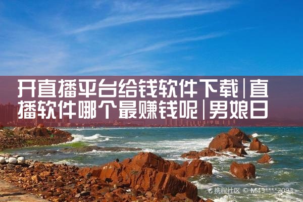 开直播平台给钱软件下载|男娘日记