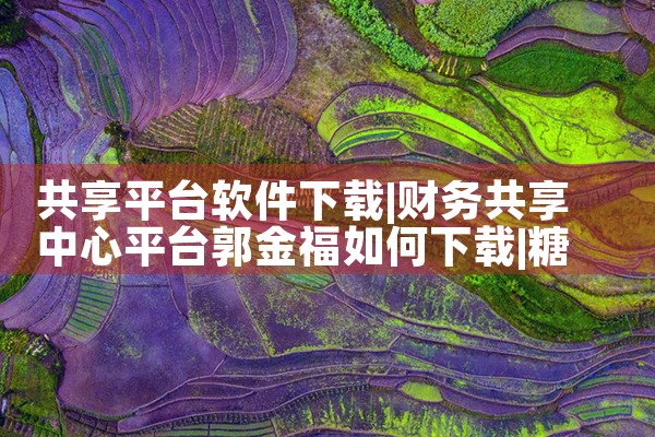 共享平台软件下载|糖心Vlog入口