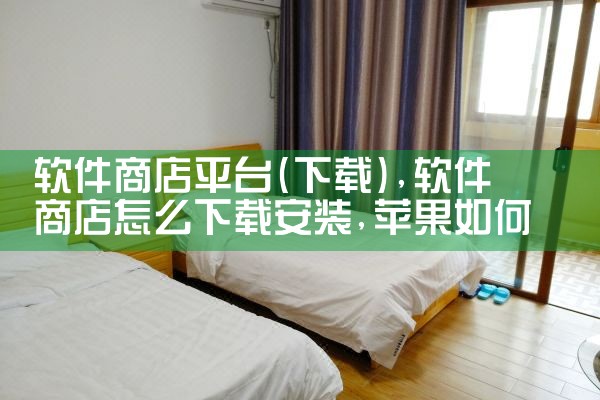 软件商店平台(下载)|糖心Vlog入口