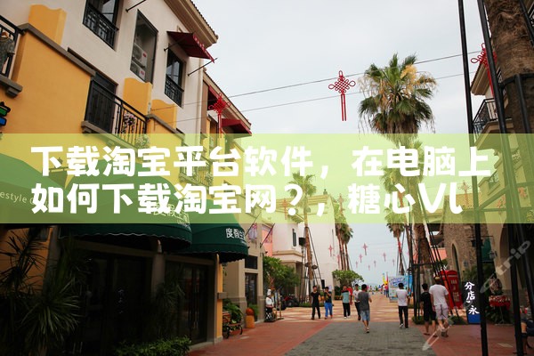 下载淘宝平台软件|糖心Vlog入口