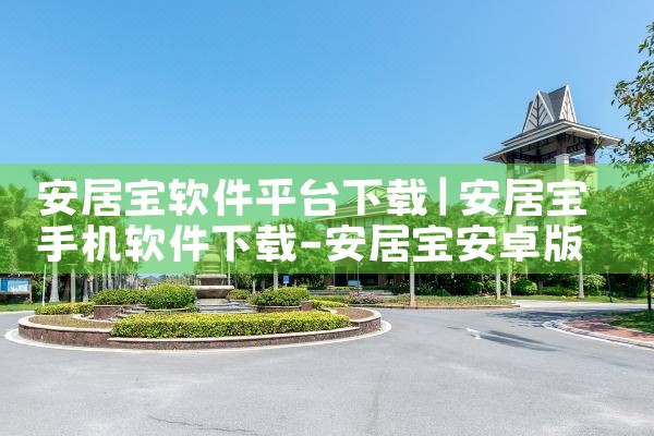 安居宝软件平台下载|男娘日记