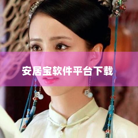 1.打开电脑浏览器,访问应用宝官网 sj.qq.com 2.在官网下载应用宝电脑版exe文件,运行并完成安装 3.打开应用宝电脑版,搜索“安居家园”进入应用详情页 4.点击详情页“安装”按钮,下载并安,男娘日记