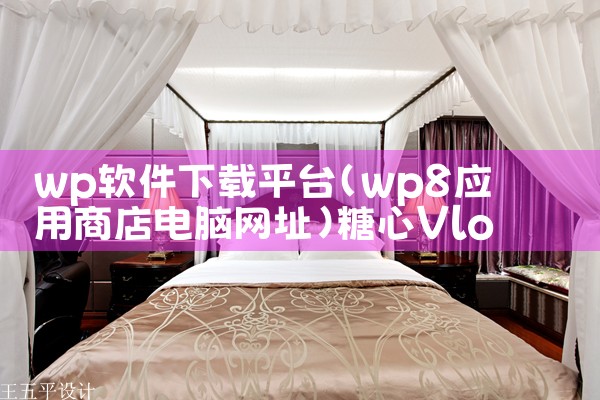 wp软件下载平台|糖心Vlog入口