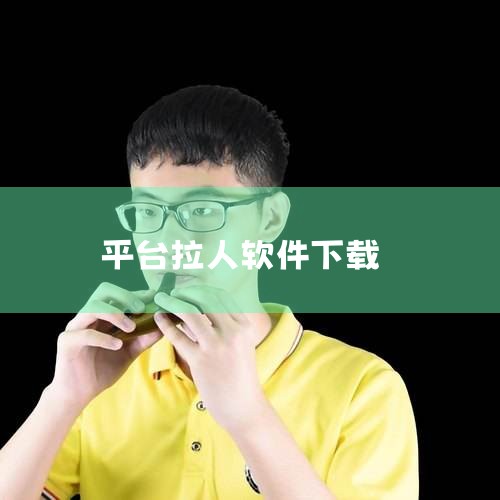 首先，U客直谈虽然本身没有直接的拉人注册佣金，但它是接单平台，通过它可以找到其他给佣金的app项目，因此被列为首选。接下来的百度极速版，与抖音极速版模式相似，推广新用户可获得25元佣金，证实了其作为拉|糖心Vlog入口